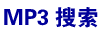 搜網MP3搜索引擎、搜網音樂搜索